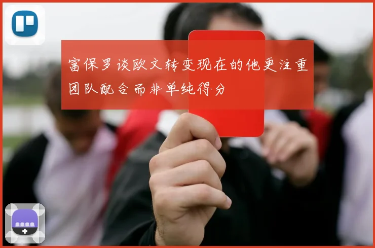 富保罗谈欧文转变现在的他更注重团队配合而非单纯得分