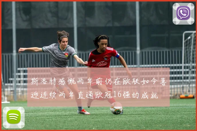 斯洛特感慨两年前仍在欧联如今喜迎连续两年直通欧冠16强的成就