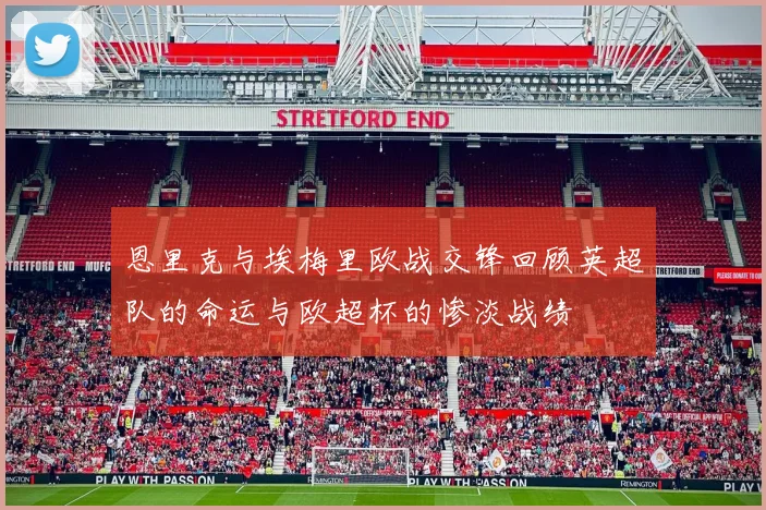 恩里克与埃梅里欧战交锋回顾英超队的命运与欧超杯的惨淡战绩