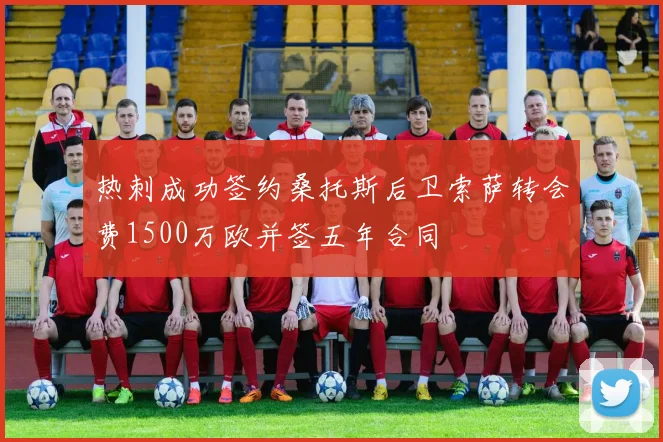 热刺成功签约桑托斯后卫索萨转会费1500万欧并签五年合同