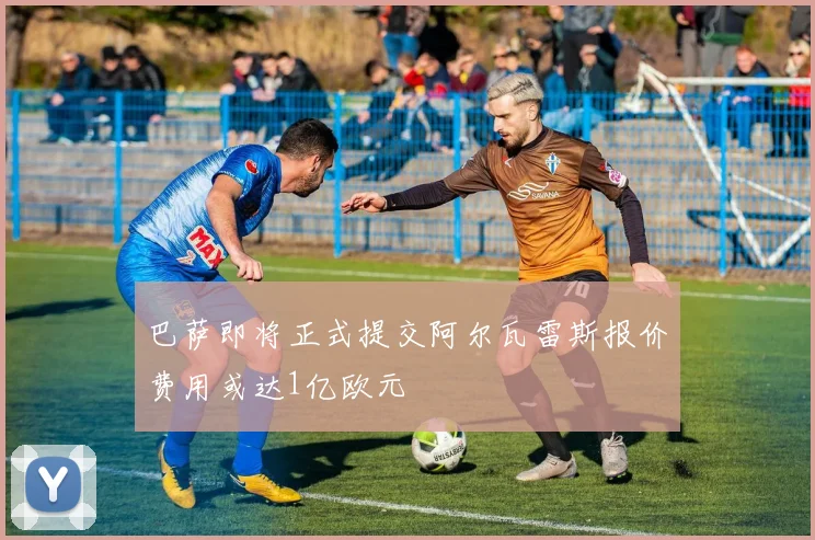 巴萨即将正式提交阿尔瓦雷斯报价费用或达1亿欧元