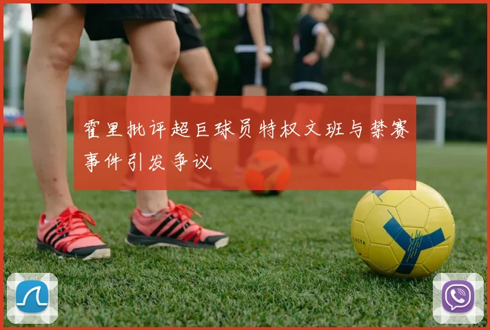 霍里批评超巨球员特权文班与禁赛事件引发争议